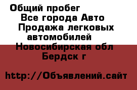  › Общий пробег ­ 100 000 - Все города Авто » Продажа легковых автомобилей   . Новосибирская обл.,Бердск г.